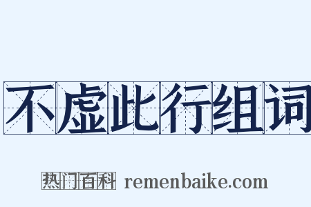 不虚此行组词是什么意思的图片